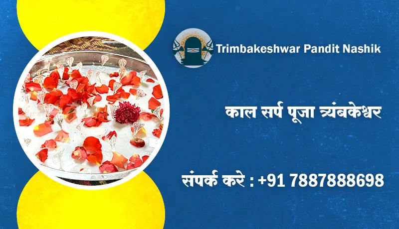 काल सर्प पूजा त्र्यंबकेश्वर