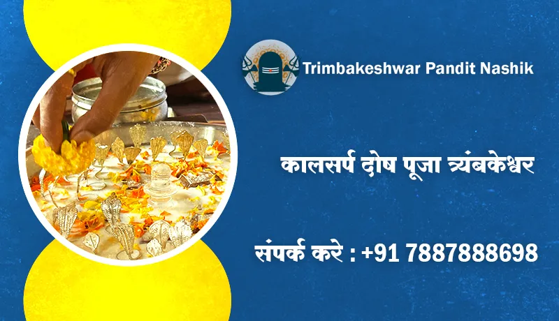 कालसर्प दोष पूजा त्र्यंबकेश्वर